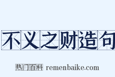 不义之财造句是什么意思的图片